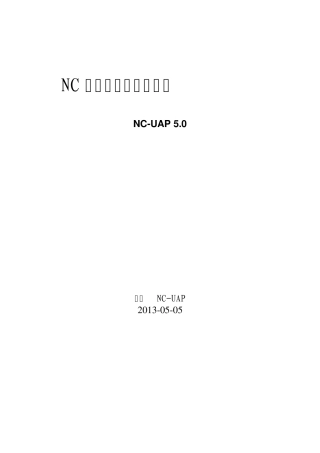 NCV5开发平台技术红皮书