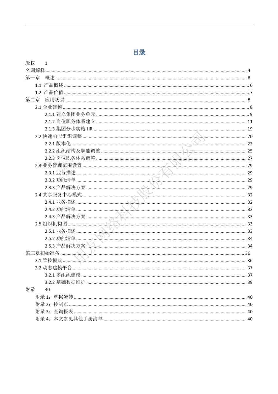 NCV6.5培训手册组织机构管理_第3页