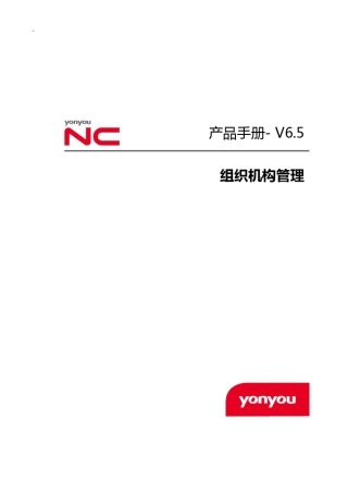 NCV6.5培训手册组织机构管理