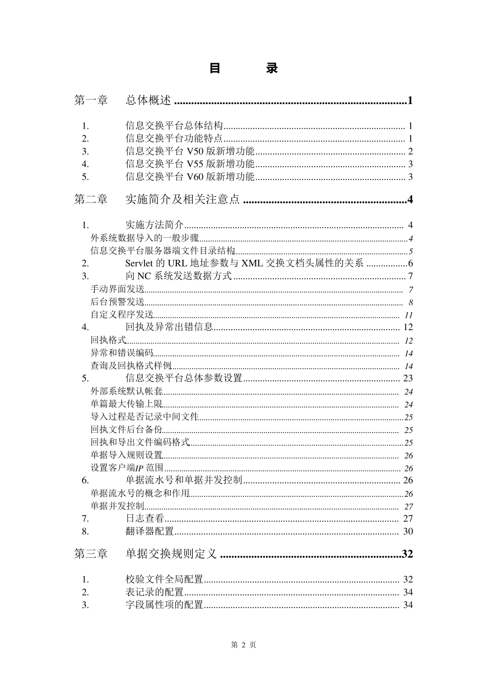 NCV6X信息交换平台技术红皮书_第2页