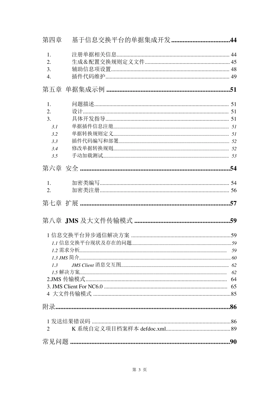 NCV6X信息交换平台技术红皮书_第3页