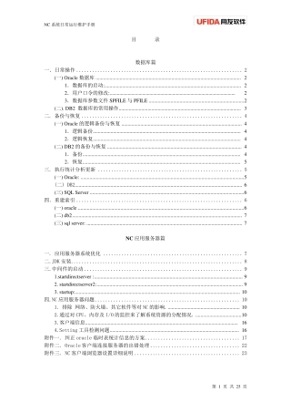 NC系统日常运行维护手册