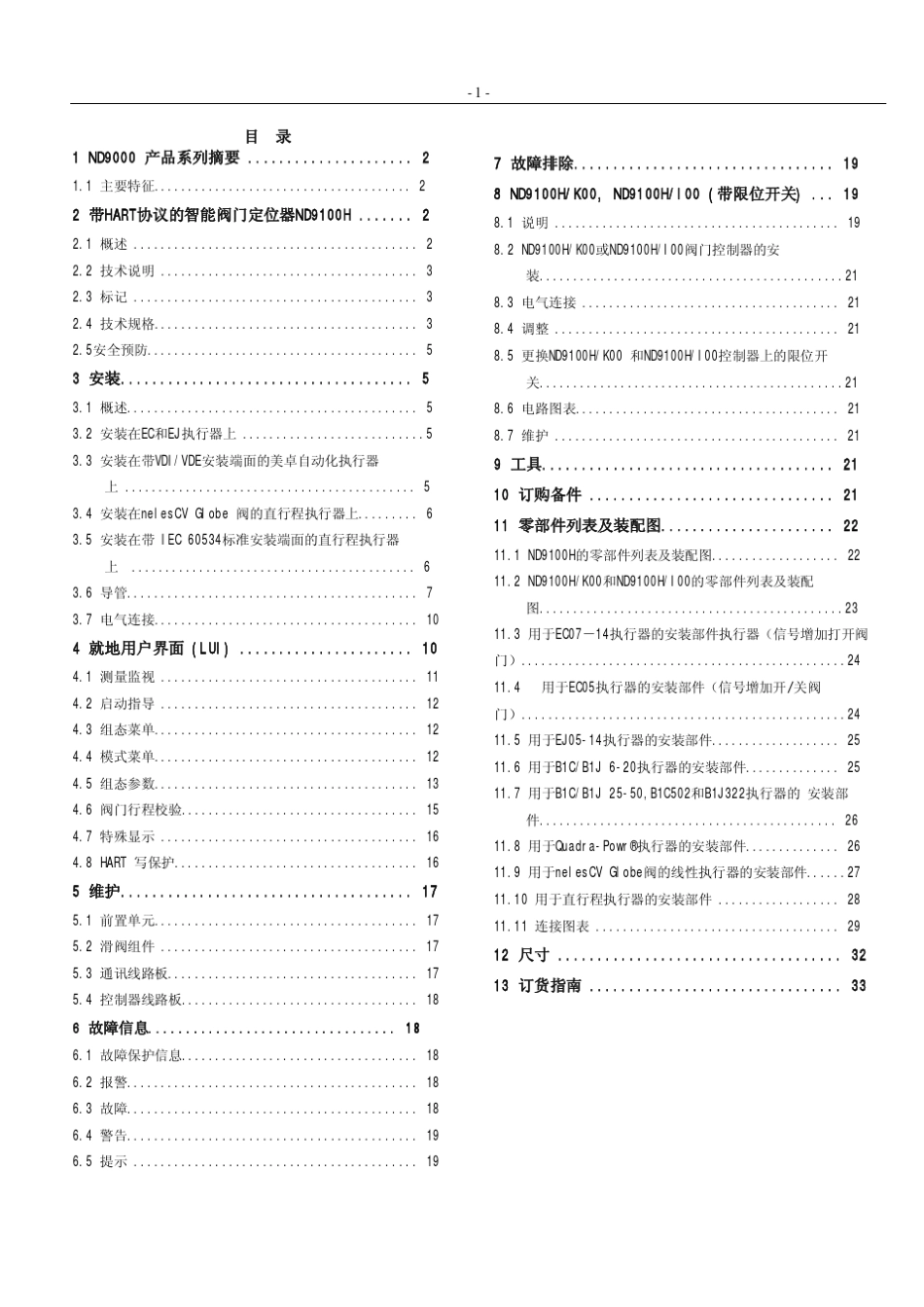 ND9000智能阀门定位器安装维护操作手册_第1页