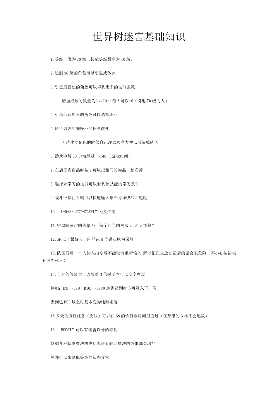 NDS世界树迷宫流程攻略及基础知识_第1页