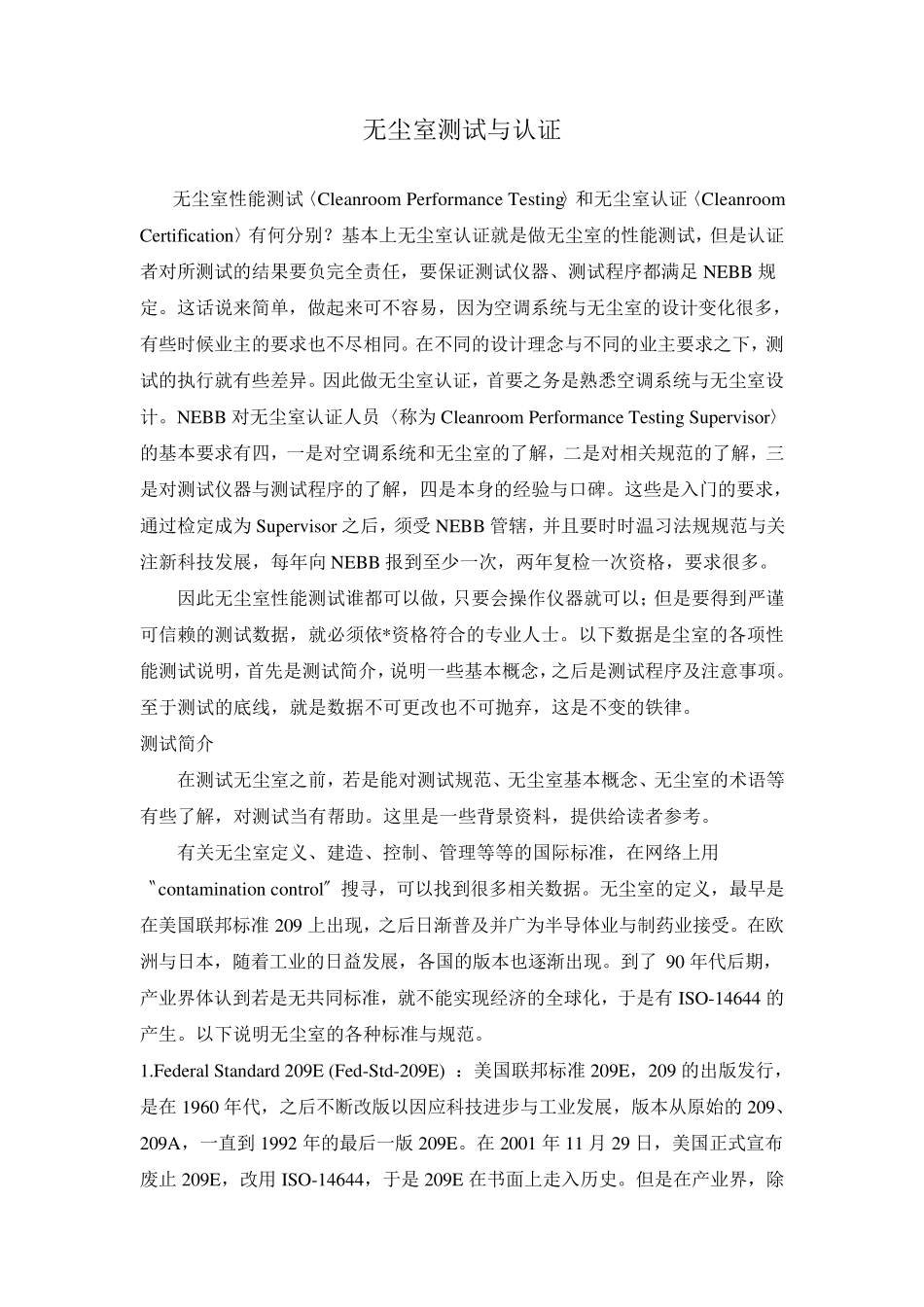 NEBB无尘室测试与认证_第1页