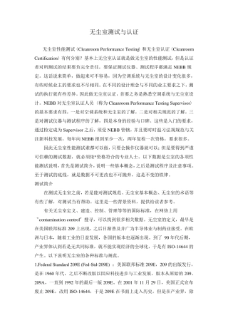 NEBB无尘室测试与认证