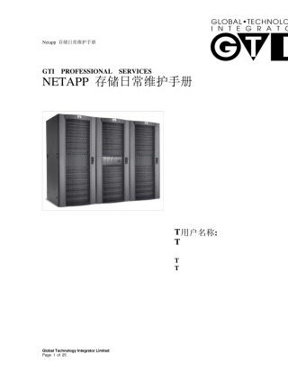 netapp设备用户日常维护手册