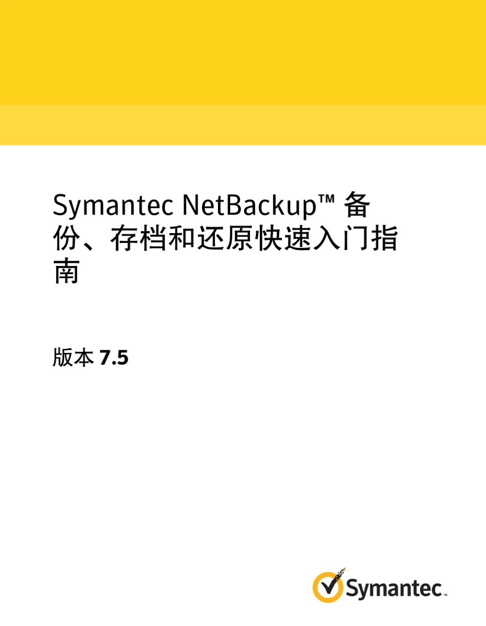 NetBackup+7.5_备份_存档_还原+入门指南_第1页