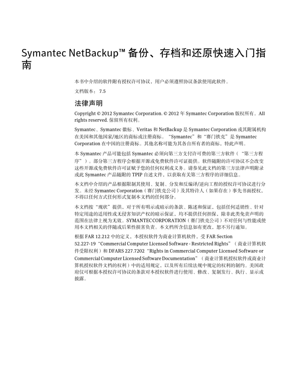 NetBackup+7.5_备份_存档_还原+入门指南_第2页