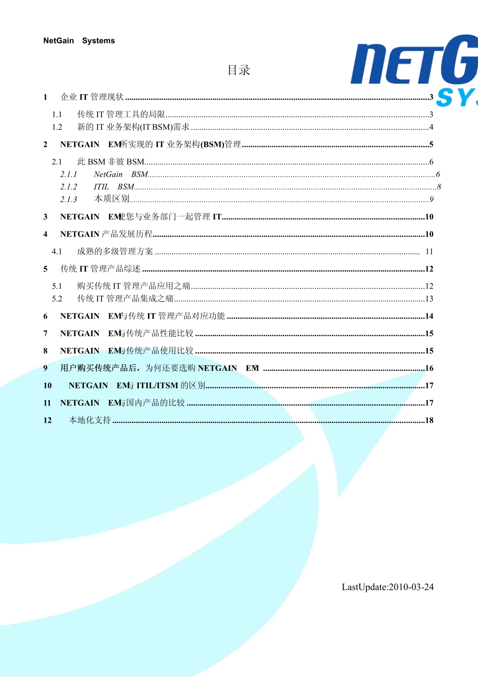 NetGainIT运维监控白皮书_第2页