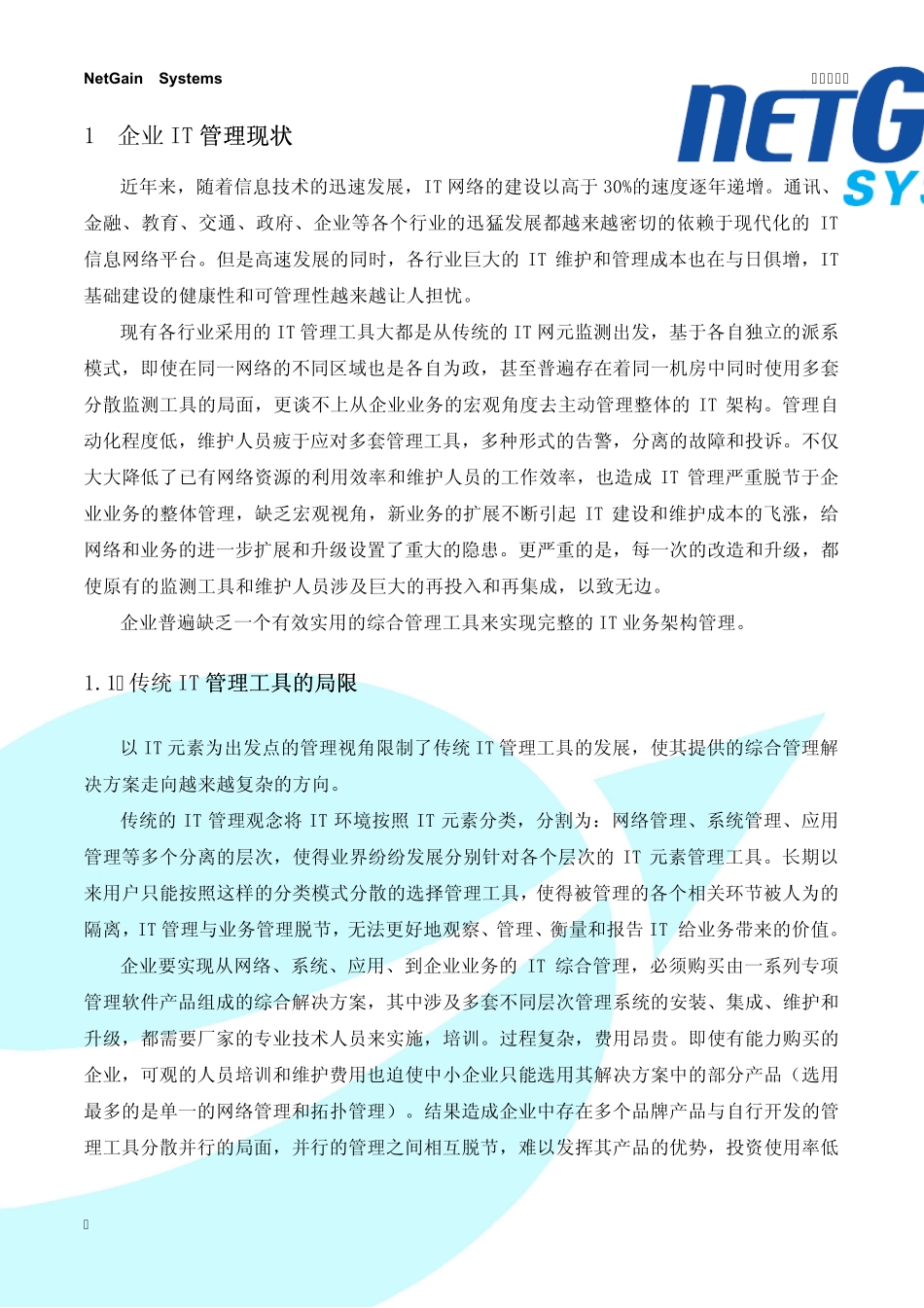 NetGainIT运维监控白皮书_第3页