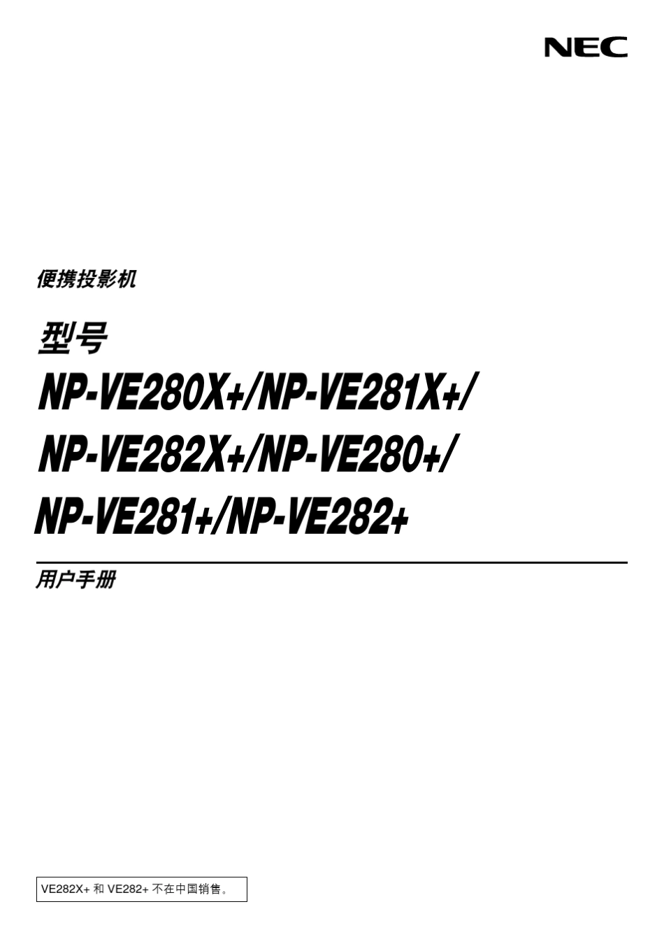 NEC投影说明书_第1页