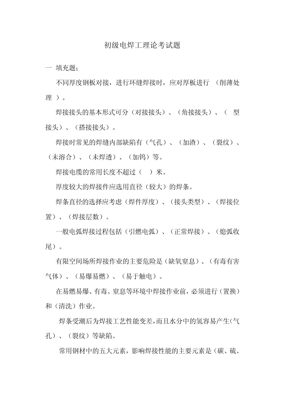new初级电焊工理论考试题及答案_第1页