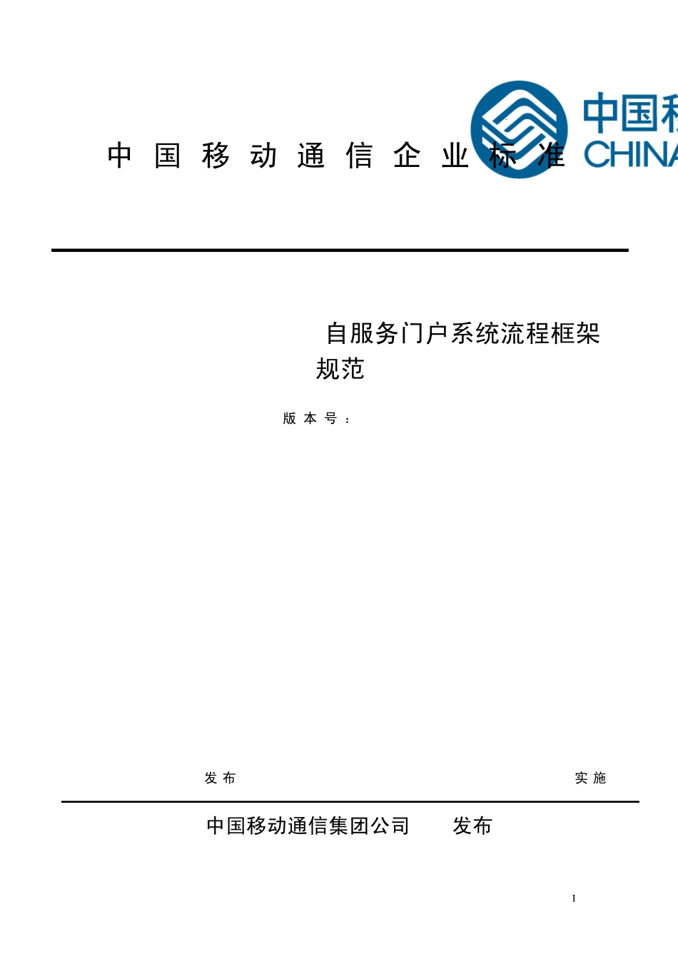 NG2CRM(V3.0)CMIMS自服务门户系统流程框架规范V0.9.2(Relase)_第1页