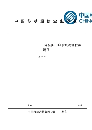 NG2CRM(V3.0)CMIMS自服务门户系统流程框架规范V0.9.2(Relase)