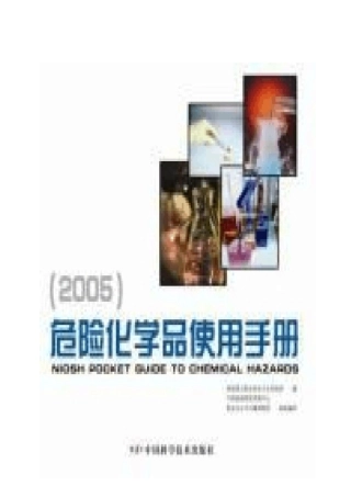NIOSH_危险化学品使用手册