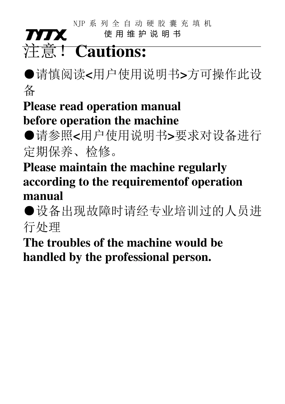 NJP3200系列充填机说明书_第1页