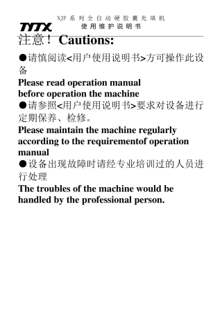 NJP3200系列充填机说明书