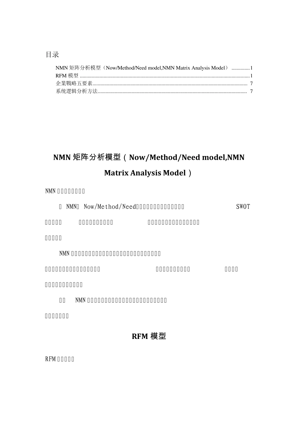 NMN矩阵分析模型、RFM、企业战略五要素与系统逻辑分析方法_第1页