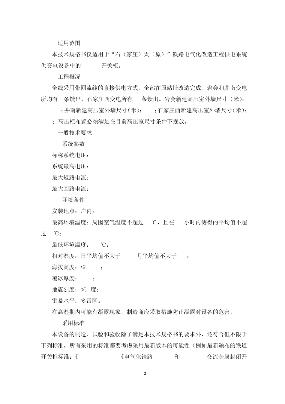 No.10开关柜技术规范书(2014.3修改)_第2页