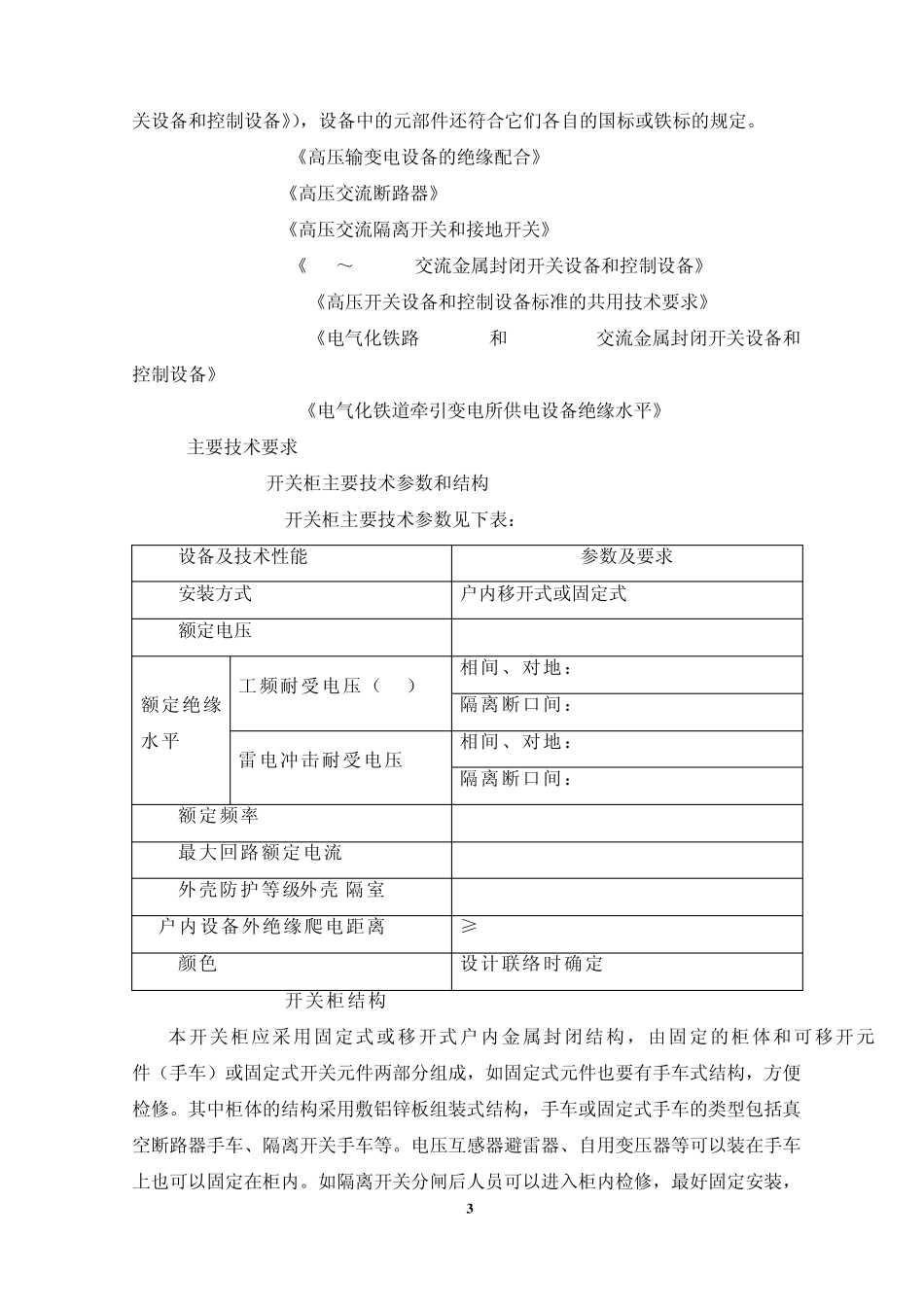 No.10开关柜技术规范书(2014.3修改)_第3页