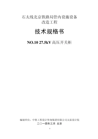 No.10开关柜技术规范书(2014.3修改)