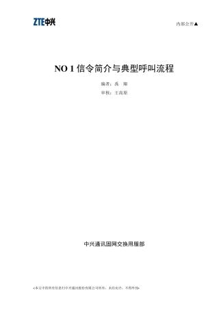 NO1信令简介与典型呼叫流程