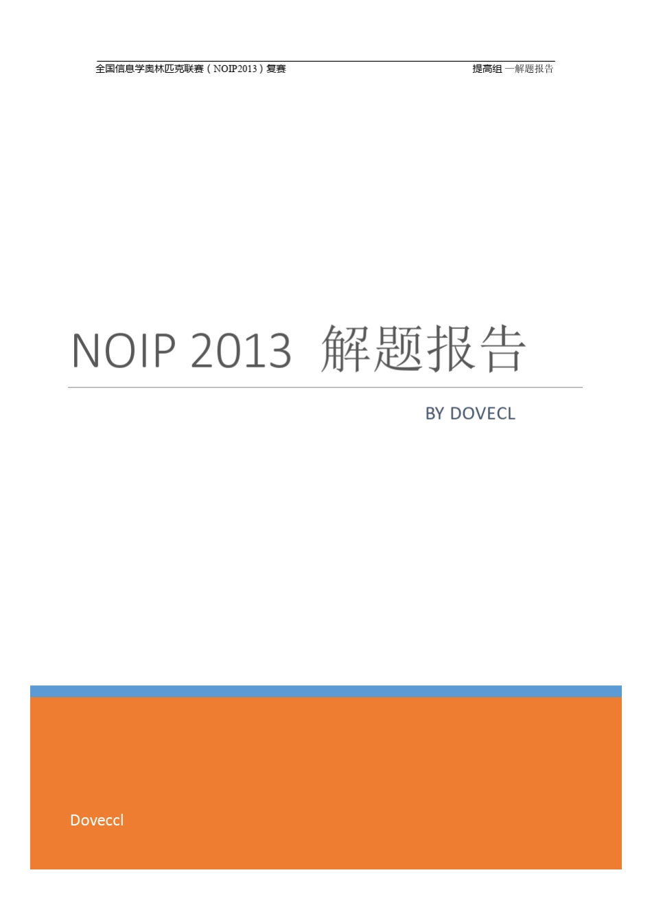 NOIP2013解题报告_第1页