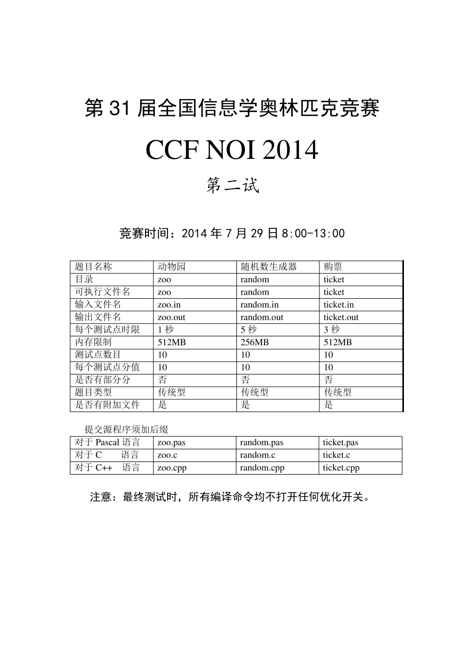 noi网上同步赛试2noi2014_day2_第1页