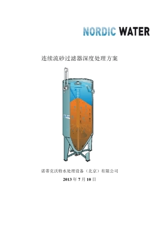 nordic连续流砂滤器方案
