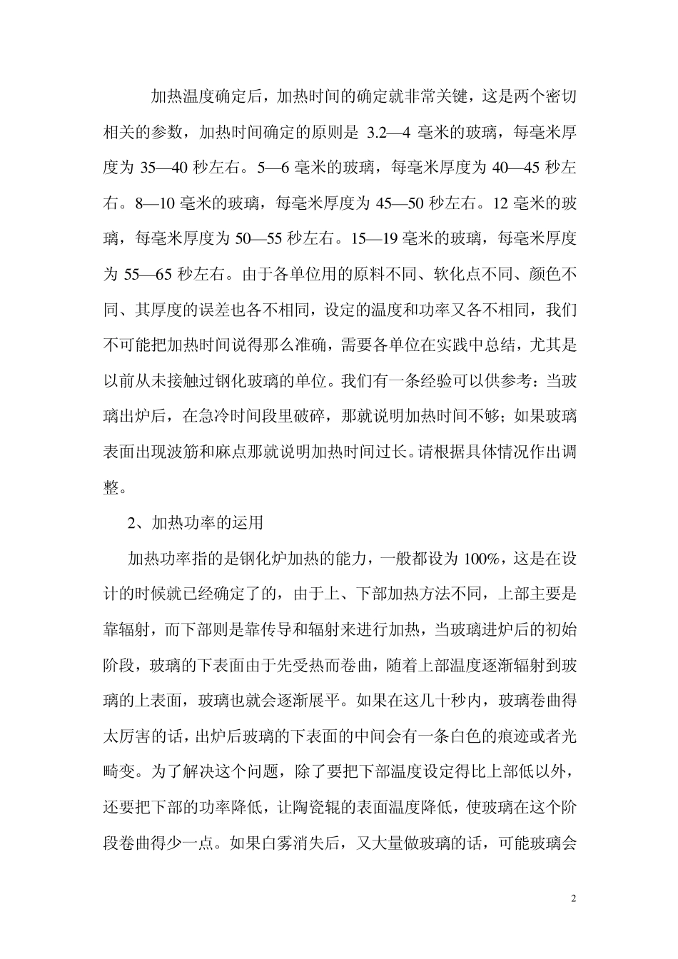 northglass钢化炉工艺指南_第2页