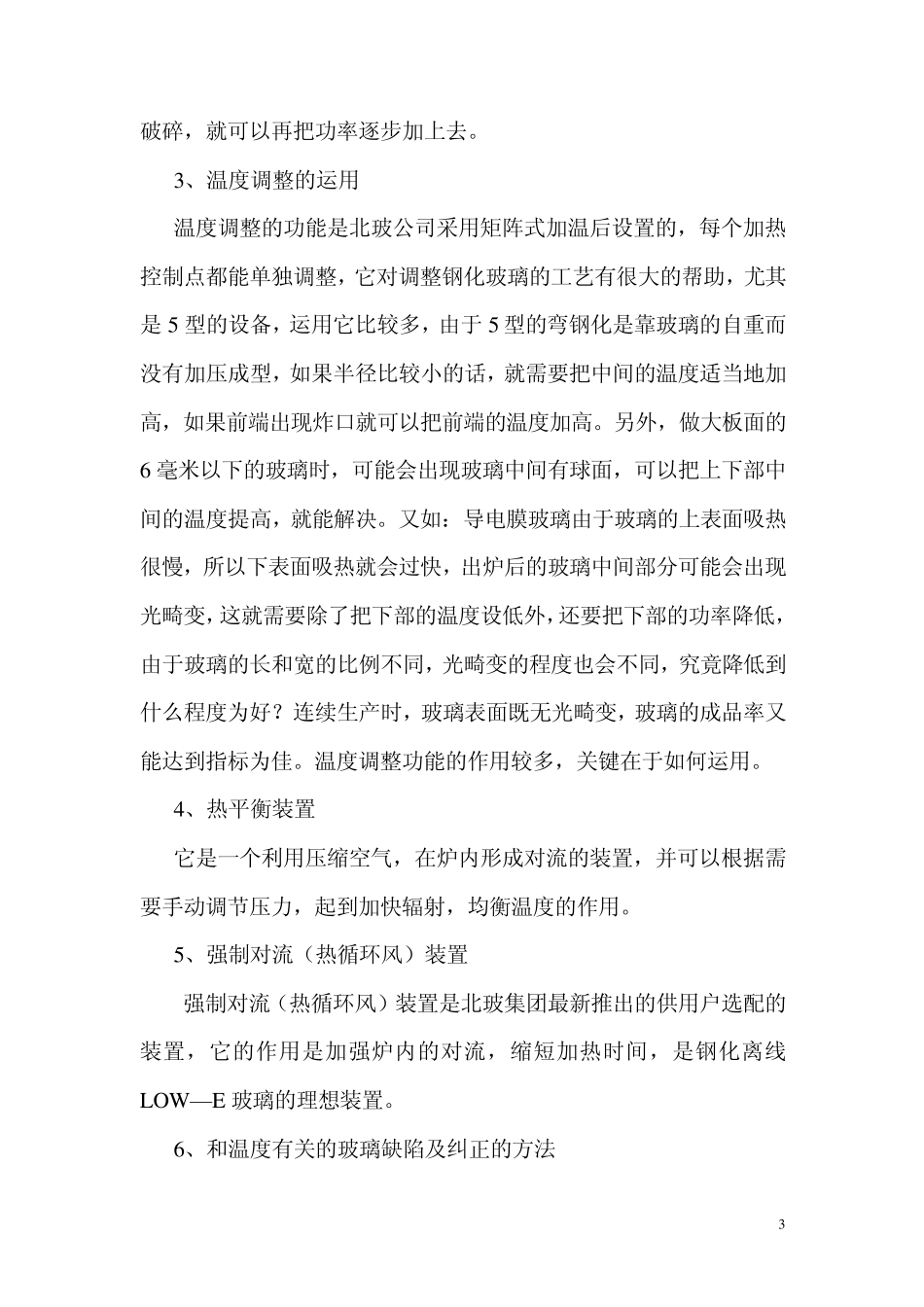 northglass钢化炉工艺指南_第3页