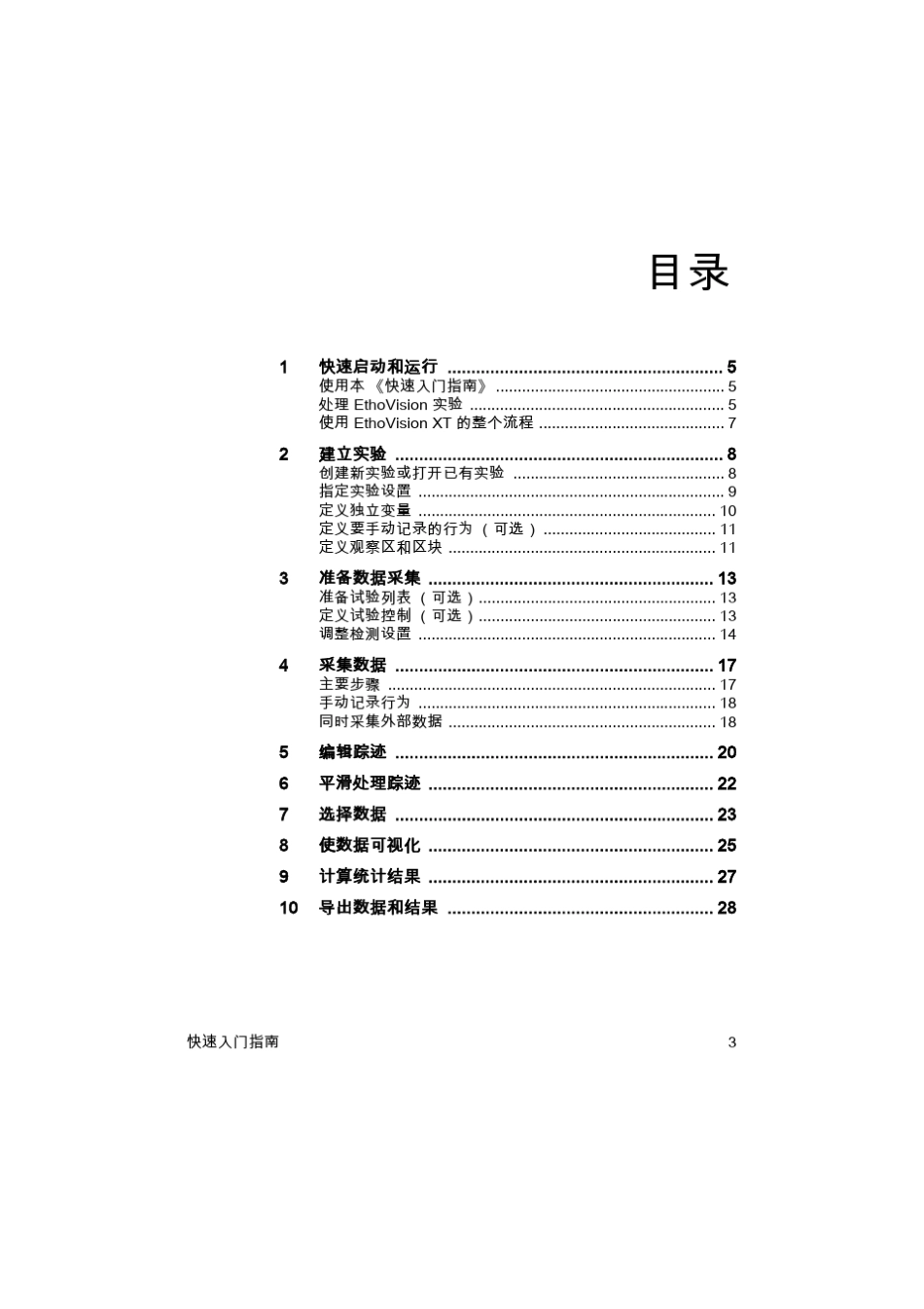 NouldsEthoVision8.0软件快速入门中文版_第3页