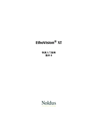 NouldsEthoVision8.0软件快速入门中文版