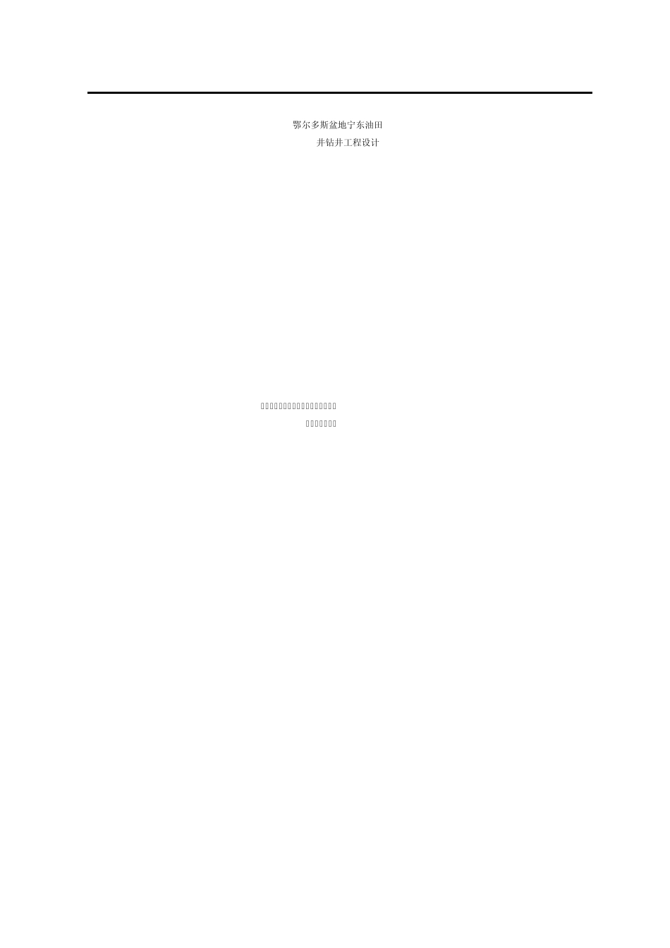 NP16井钻井工程设计_第1页