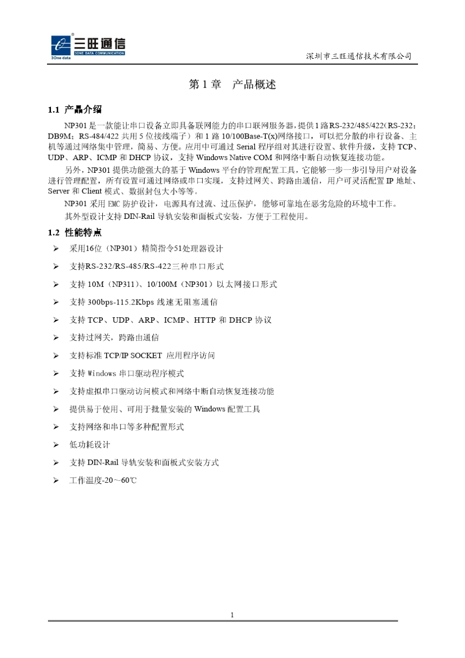 NP301串口服务器产品使用手册_第2页