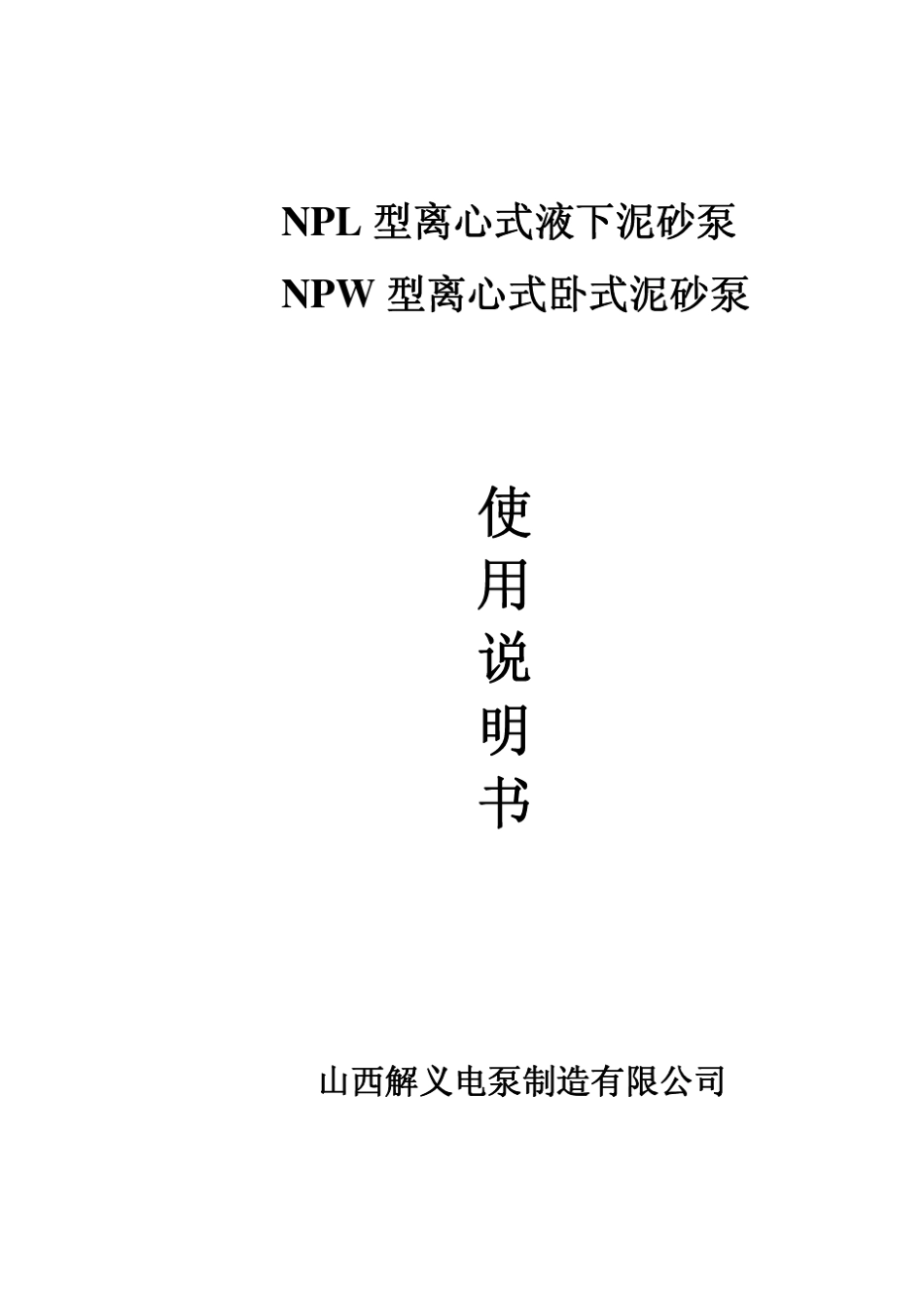NPL、NPW泥砂泵说明书_第1页