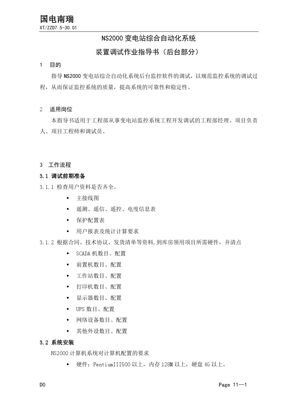 NS2000计算机监控系统作业指导书_第1页