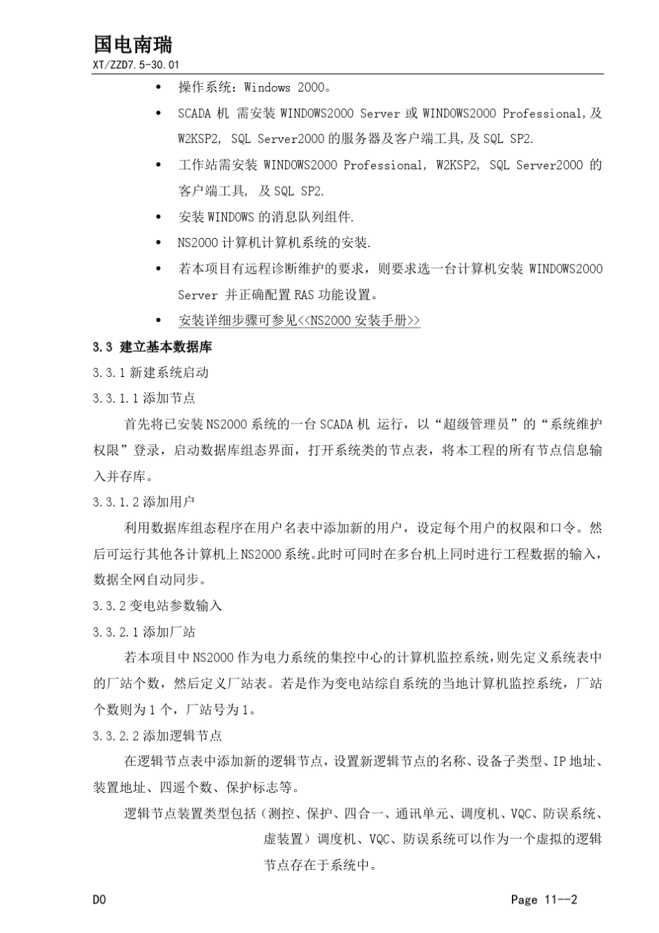 NS2000计算机监控系统作业指导书_第2页