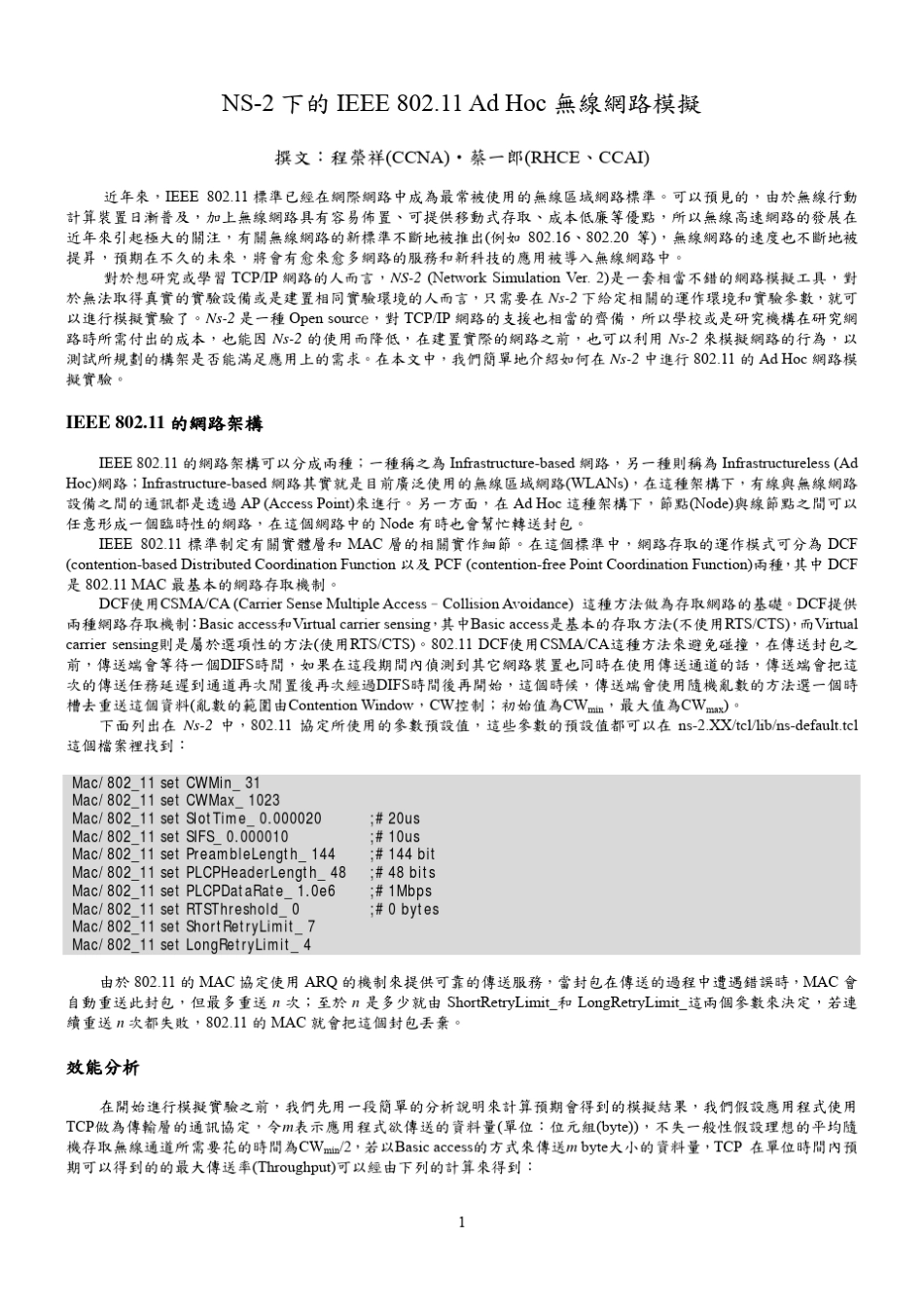 NS2下的IEEE802.11AdHoc无线网路模拟_第1页