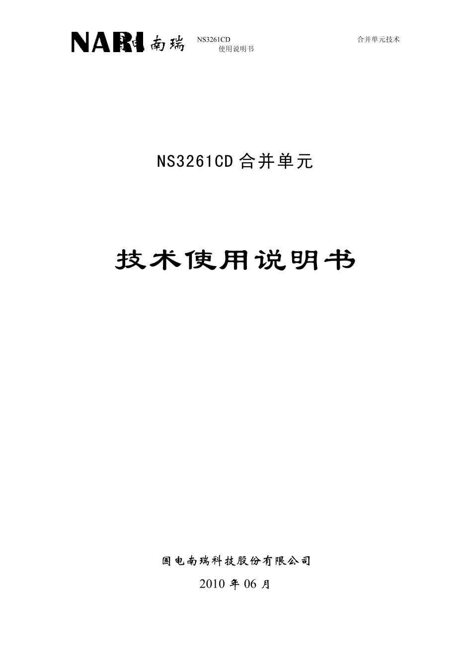 NS3261CD合并单元技术使用说明书_第1页
