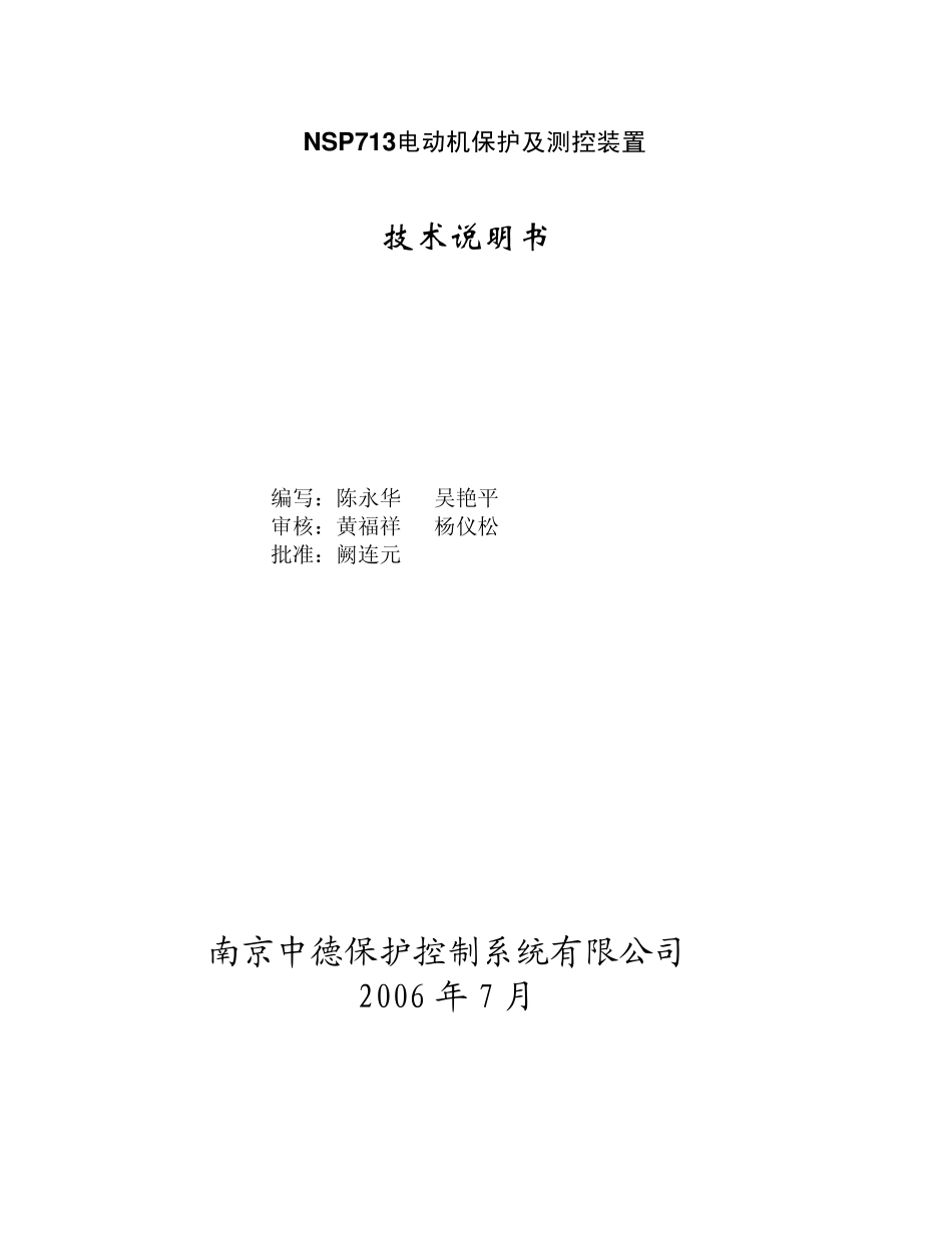 NSP713(V3.0)电动机保护及测控装置技术说明书_第1页