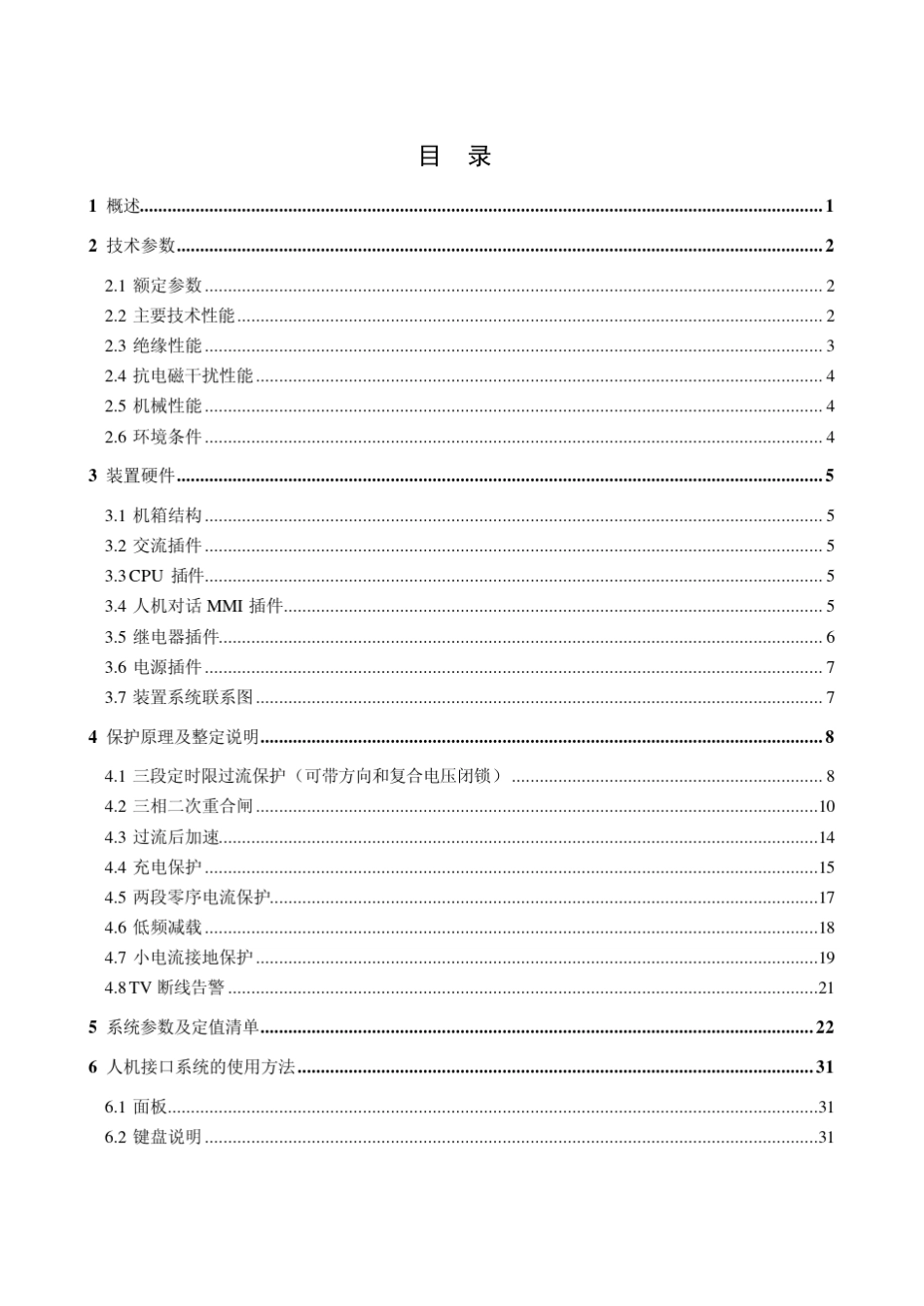 NSP788(V3.23)馈线保护及测控装置技术说明书(通用版本)_第3页