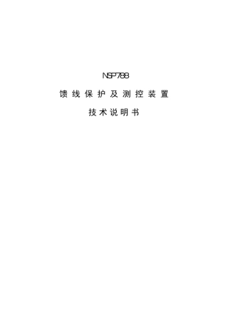 NSP788(V3.23)馈线保护及测控装置技术说明书(通用版本)