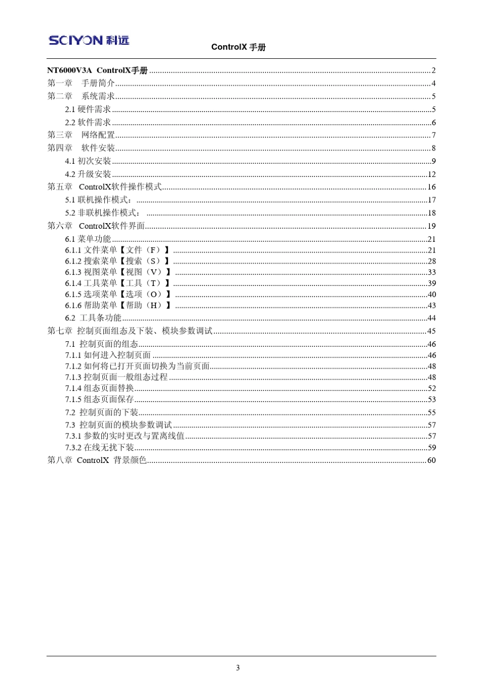 NT6000DCS组态软件CCMStudio手册_第3页