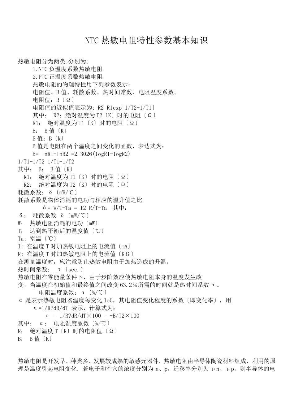 NTC热敏电阻特性参数基本知识_第1页