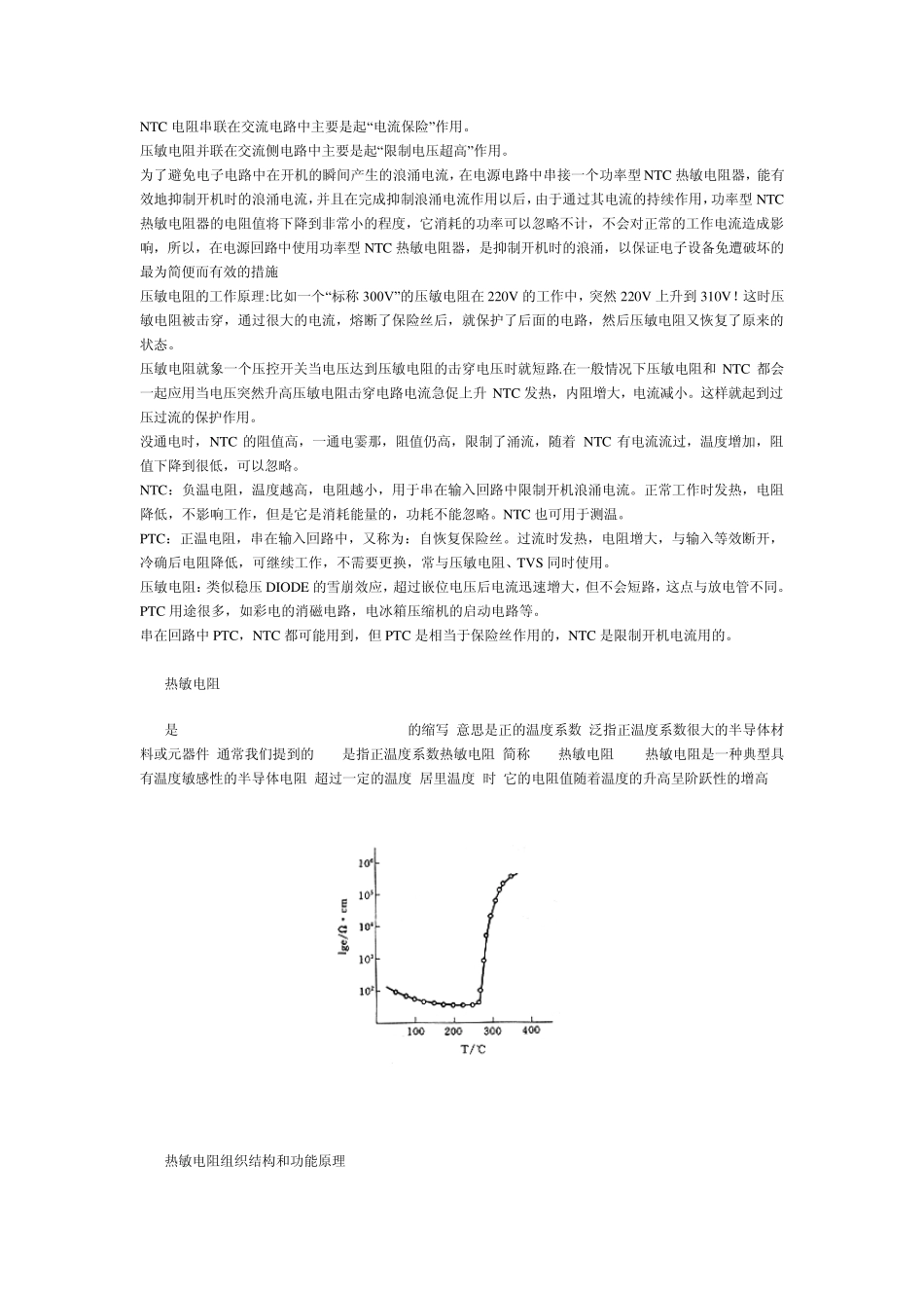 NTC电阻串联在交流电路中主要是起电流保险作用_第1页