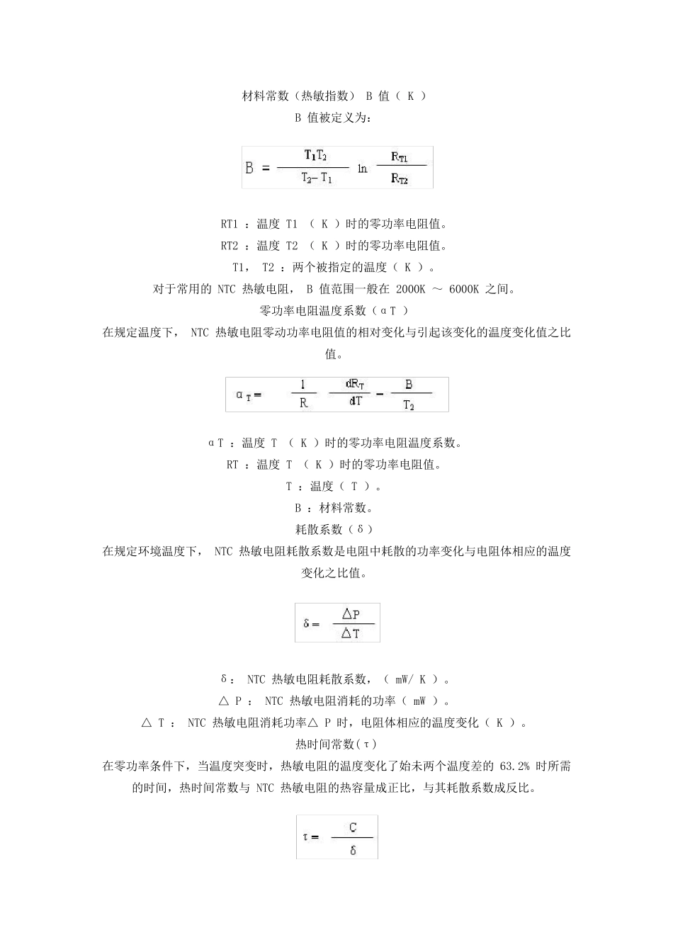 NTC负温度系数热敏电阻[概念,计算方法,应用场合]_第2页