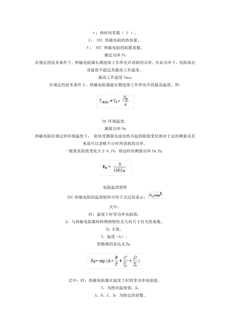 NTC负温度系数热敏电阻[概念,计算方法,应用场合]_第3页