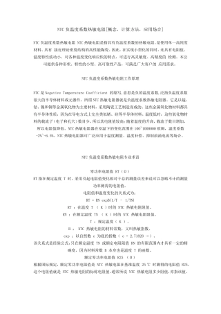 NTC负温度系数热敏电阻[概念,计算方法,应用场合]